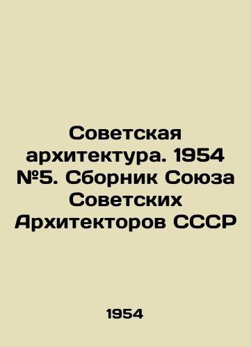 Sovetskaya arkhitektura. 1954 #5. Sbornik Soyuza Sovetskikh Arkhitektorov SSSR/Soviet Architecture. 1954 # 5. Compilation of the Union of Soviet Architects of the USSR In Russian (ask us if in doubt) - landofmagazines.com
