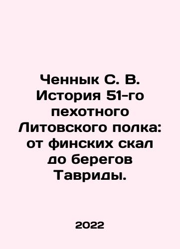 Chennyk S. V. Istoriya 51-go pekhotnogo Litovskogo polka: ot finskikh skal do beregov Tavridy./Chennyk S. V. History of the 51st Infantry Regiment of Lithuania: from the Finnish cliffs to the shores of Tavrida. In Russian (ask us if in doubt) - landofmagazines.com