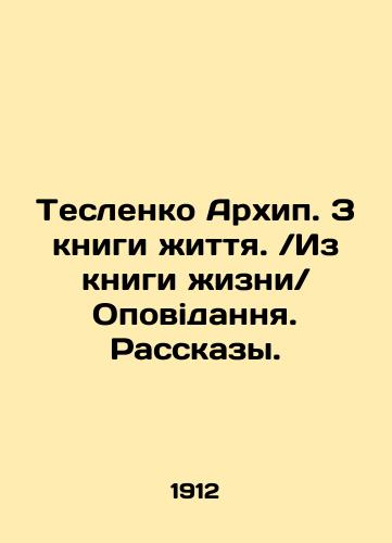 Teslenko Arkhip. Z knigi zhittya.Iz knigi zhizniOpovidannya. Rasskazy./Teslenko Archip. From the Book of Life From the Book of Life. Stories. In Ukrainian (ask us if in doubt) - landofmagazines.com