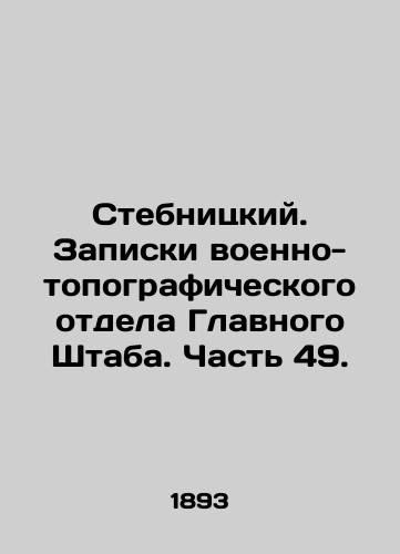 Stebnitskiy. Zapiski voenno-topograficheskogo otdela Glavnogo Shtaba. Chast 49./Stebnitsky. Notes by the Military-Topographic Department of the General Staff. Part 49. In Russian (ask us if in doubt) - landofmagazines.com