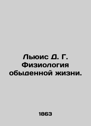 Lyuis D. G. Fiziologiya obydennoy zhizni./Lewis D. G. The Physiology of Everyday Life. In Russian (ask us if in doubt). - landofmagazines.com