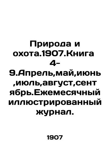 Priroda i okhota.1907.Kniga 4-9.Aprel,may,iyun,iyul,avgust,sentyabr.Ezhemesyachnyy illyustrirovannyy zhurnal./Nature and Hunts.1907.Book 4-9.April, May, June, July, August, September. Monthly illustrated journal. In Russian (ask us if in doubt) - landofmagazines.com