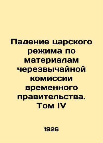 Padenie tsarskogo rezhima po materialam cherezvychaynoy komissii vremennogo pravitelstva. Tom IV/The Fall of the Tsarist Regime, based on the materials of the Emergency Commission of the Provisional Government. Volume IV In Russian (ask us if in doubt) - landofmagazines.com