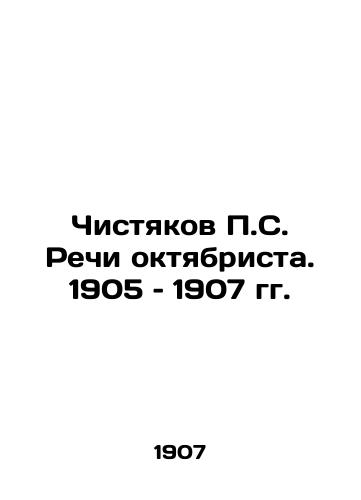 Chistyakov P.S. Rechi oktyabrista. 1905 – 1907 gg./P. S. Chishtiakov's Speech of the October Breaker. 1905-1907 In Russian (ask us if in doubt). - landofmagazines.com