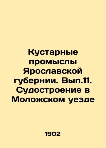 Kustarnye promysly Yaroslavskoy gubernii. Vyp.11. Sudostroenie v Molozhskom uezde/Handicrafts of Yaroslavl Governorate. Shipbuilding in Molozsky Uyezd. In Russian (ask us if in doubt). - landofmagazines.com