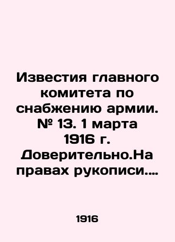 Izvestiya glavnogo komiteta po snabzheniyu armii. # 13. 1 marta 1916 g. Doveritelno.Na pravakh rukopisi. Nomernoy ekzemplyar./Proceedings of the Main Committee for Army Supply. # 13. March 1, 1916. Trustworthy. On the basis of a manuscript In Russian (ask us if in doubt). - landofmagazines.com