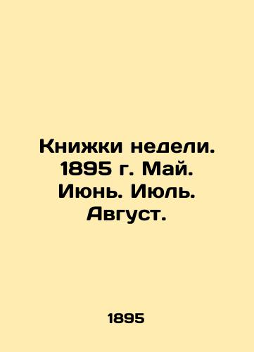 Knizhki nedeli. 1895 g. May. Iyun. Iyul. Avgust./Books of the week. 1895. May. June. July. August. In Russian (ask us if in doubt) - landofmagazines.com