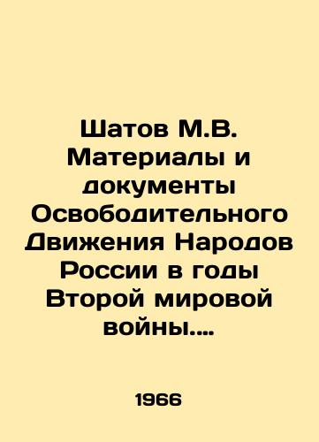 Shatov M.V. Materialy i dokumenty Osvoboditelnogo Dvizheniya Narodov Rossii v gody Vtoroy mirovoy voyny. (1941-1965)./Shatov M.V. Materials and documents of the Russian Peoples Liberation Movement during World War II. (1941-1965). In Russian (ask us if in doubt) - landofmagazines.com