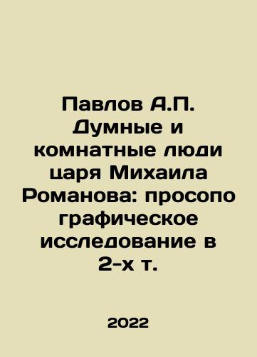 Pavlov A.P. Dumnye i komnatnye lyudi tsarya Mikhaila Romanova: prosopograficheskoe issledovanie v 2-kh t./Pavlov A.P. The Dumb and Roomful People of Tsar Mikhail Romanov: Prosopographic Research in the 2nd Vol. In Russian (ask us if in doubt) - landofmagazines.com