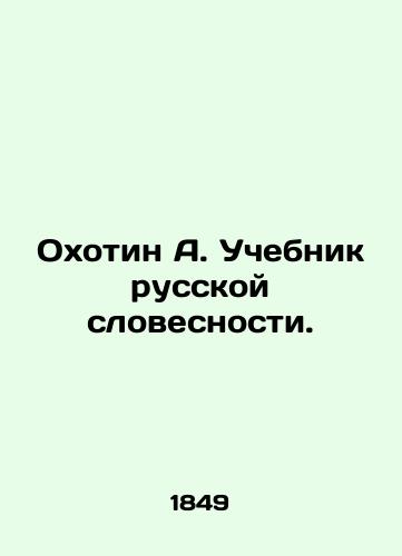 Okhotin A. Uchebnik russkoy slovesnosti./Okhotin A. Textbook of Russian Literature. In Russian (ask us if in doubt) - landofmagazines.com