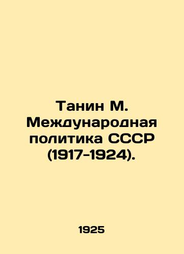 Tanin M. Mezhdunarodnaya politika SSSR (1917-1924)./Tanin M. International Policy of the USSR (1917-1924). In Russian (ask us if in doubt) - landofmagazines.com