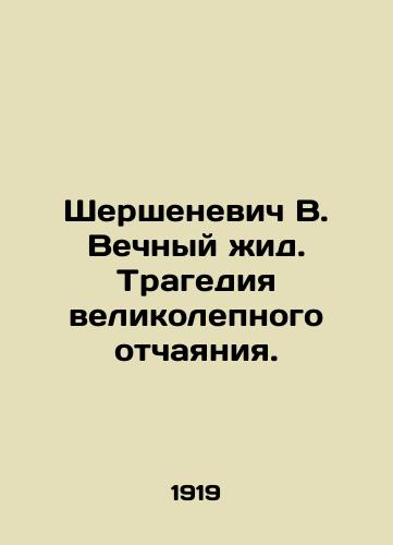 Shershenevich V. Vechnyy zhid. Tragediya velikolepnogo otchayaniya./Shershenevich V. The Eternal Yid. The Tragedy of Great Despair. In Russian (ask us if in doubt). - landofmagazines.com