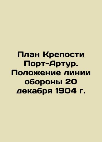 Plan Kreposti Port-Artur. Polozhenie linii oborony 20 dekabrya 1904 g./Port Arthur Fortress Plan. The position of the line of defense on December 20, 1904 In Russian (ask us if in doubt). - landofmagazines.com
