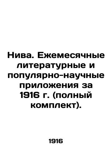 Niva. Ezhemesyachnye literaturnye i populyarno-nauchnye prilozheniya za 1916 g. (polnyy komplekt)./Niva. Monthly Literary and Popular Science Supplements for 1916 (complete set). In Russian (ask us if in doubt). - landofmagazines.com