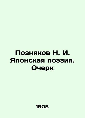 Poznyakov N. I. Yaponskaya poeziya. Ocherk/N. I. Poznyakov Japanese Poetry. Essay In Russian (ask us if in doubt). - landofmagazines.com