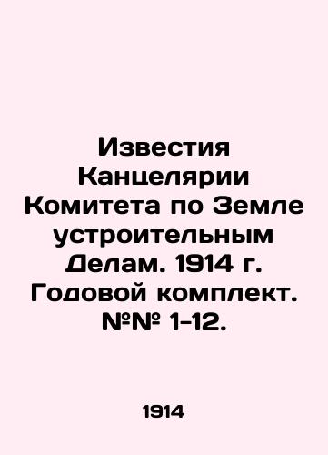 Izvestiya Kantselyarii Komiteta po Zemleustroitelnym Delam. 1914 g. Godovoy komplekt. ## 1-12./Proceedings of the Office of the Committee on Land Administration. 1914. Annual kit. # # 1-12. In Russian (ask us if in doubt) - landofmagazines.com