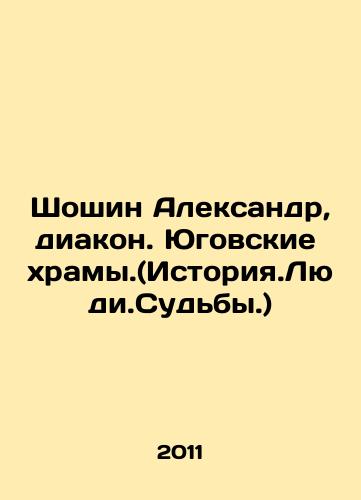 Shoshin Aleksandr, diakon. Yugovskie khramy.(Istoriya.Lyudi.Sudby.)/Shoshin Aleksandr, deacon. Yuhovskoe temples. (Historia.Ludi. Fate.) In Russian (ask us if in doubt) - landofmagazines.com