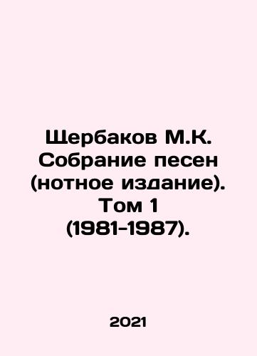 Shcherbakov M.K. Sobranie pesen (notnoe izdanie). Tom 1 (1981-1987)./Shcherbakov M.K. Collection of songs (sheet music edition). Volume 1 (1981-1987). In Russian (ask us if in doubt) - landofmagazines.com