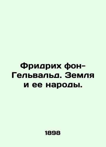 Fridrikh fon-Gelvald. Zemlya i ee narody./Friedrich von-Gelwald. The Earth and its peoples. In Russian (ask us if in doubt) - landofmagazines.com