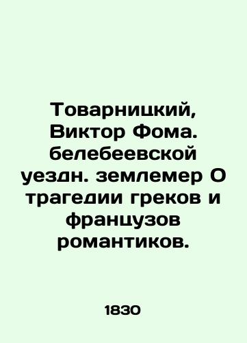 Tovarnitskiy, Viktor Foma. belebeevskoy uezdn. zemlemer O tragedii grekov i frantsuzov romantikov./Tovarnitsky, Victor Thomas. Belebeev County Surveyor On the tragedy of Greeks and French Romantics. In Russian (ask us if in doubt). - landofmagazines.com