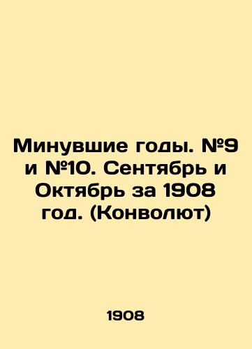 Minuvshie gody. #9 i #10. Sentyabr i Oktyabr za 1908 god. (Konvolyut)/Past years. # 9 and # 10. September and October for 1908. (Convolutee) In Russian (ask us if in doubt) - landofmagazines.com