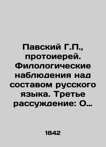 Pavskiy G.P., protoierey. Filologicheskie nablyudeniya nad sostavom russkogo yazyka. Trete rassuzhdenie: O glagole./Pavsky G.P., Archpriest. Philological observations on the composition of the Russian language. Third reasoning: On the verb. In Russian (ask us if in doubt) - landofmagazines.com