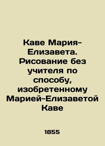 Kave Mariya-Elizaveta. Risovanie bez uchitelya po sposobu, izobretennomu Mariey-Elizavetoy Kave/Kavé Marie-Elisabeth. Drawing without a teacher in the manner invented by Marie-Elisabeth Kavé In Russian (ask us if in doubt) - landofmagazines.com