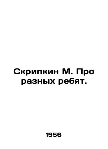 Skripkin M. Pro raznykh rebyat./M. Skripkin About different guys. In Russian (ask us if in doubt). - landofmagazines.com