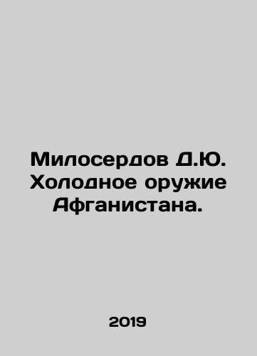 Miloserdov D.Yu. Kholodnoe oruzhie Afganistana./Mercy D.J. Cold Weapons of Afghanistan. In Russian (ask us if in doubt). - landofmagazines.com