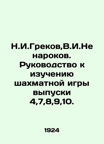 N.I.Grekov,V.I.Nenarokov. Rukovodstvo k izucheniyu shakhmatnoy igry vypuski 4,7,8,9,10./N.I.Grekov, V.I.Nenarokov. Guide to the Study of Chess Game Issues 4,7,8,9,10. In Russian (ask us if in doubt) - landofmagazines.com