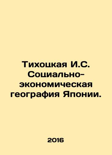 Tikhotskaya I.S. Sotsialno-ekonomicheskaya geografiya Yaponii./Tikhotskaya I.S. Socio-economic Geography of Japan. In Russian (ask us if in doubt) - landofmagazines.com