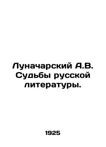 Lunacharskiy A.V. Sudby russkoy literatury./Lunacharsky A.V. The Fates of Russian Literature. In Russian (ask us if in doubt) - landofmagazines.com