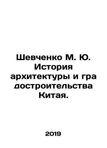 Shevchenko M. Yu. Istoriya arkhitektury i gradostroitelstva Kitaya./Shevchenko M. Yu History of Architecture and Urban Planning in China. In Russian (ask us if in doubt) - landofmagazines.com