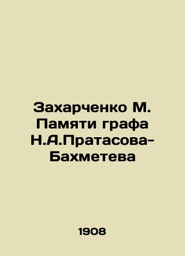 Zakharchenko M. Pamyati grafa N.A.Pratasova-Bakhmeteva/Zakharchenko M. In Memory of Count N. A. Pratasov-Bakhmetev In Russian (ask us if in doubt) - landofmagazines.com