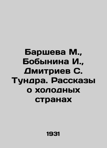 Barsheva M., Bobynina I., Dmitriev S. Tundra. Rasskazy o kholodnykh stranakh/M. Barsheva, I. Bobinina, S. Tundra Dmitriev. Stories about Cold Countries In Russian (ask us if in doubt). - landofmagazines.com