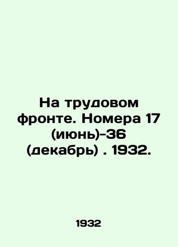 Na trudovom fronte. Nomera 17 (iyun)-36 (dekabr). 1932./On the Labour Front. Numbers 17 (June) -36 (December). 1932. In Russian (ask us if in doubt) - landofmagazines.com
