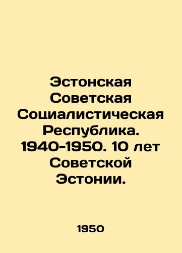 Estonskaya Sovetskaya Sotsialisticheskaya Respublika. 1940-1950. 10 let Sovetskoy Estonii./Estonian Soviet Socialist Republic. 1940-1950. 10 years of Soviet Estonia. In Russian (ask us if in doubt) - landofmagazines.com