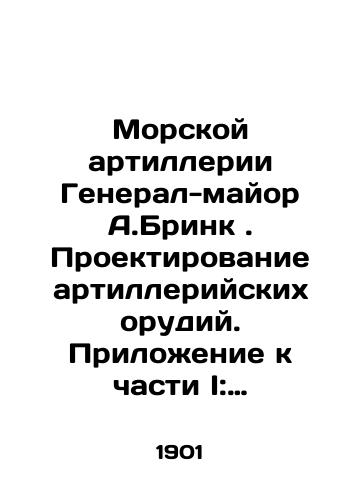 Morskoy artillerii General-mayor A.Brink. Proektirovanie artilleriyskikh orudiy. Prilozhenie k chasti I: Sobranie formul dlya rascheta/Marine Artillery Major General A. Brink. Artillery design. Annex to Part I: A collection of formulas for calculation In Russian (ask us if in doubt) - landofmagazines.com