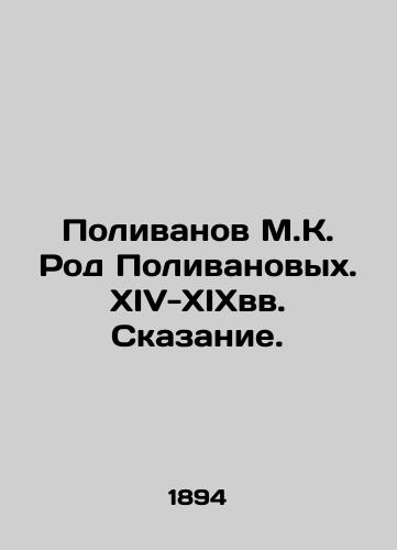 Polivanov M.K. Rod Polivanovykh. XIV-XIXvv. Skazanie./Polivanov M.K. The Polivanovs genus In Russian (ask us if in doubt) - landofmagazines.com