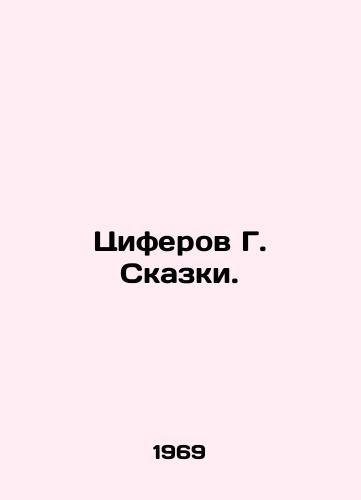 Tsiferov G. Skazki./G. Tale Numbers. In Russian (ask us if in doubt). - landofmagazines.com
