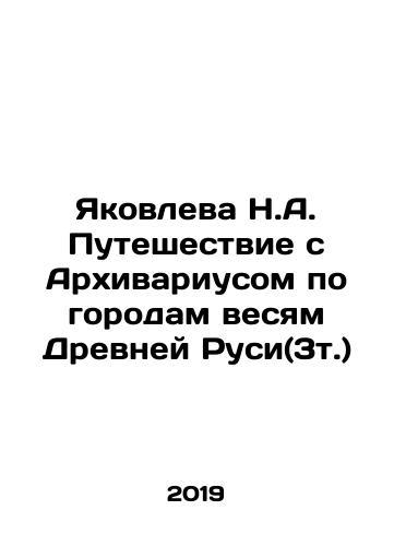 Yakovleva N.A. Puteshestvie s Arkhivariusom po gorodam vesyam Drevney Rusi(3t.)/N.A. Yakovleva's Journey with the Archivist to the Cities of Ancient Rus (3t.) In Russian (ask us if in doubt). - landofmagazines.com