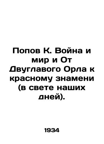 Popov K. Voyna i mir i Ot Dvuglavogo Orla k krasnomu znameni (v svete nashikh dney)./Popov K. War and Peace and From the Two-Headed Eagle to the Red Banner (in the Light of Our Days). In Russian (ask us if in doubt) - landofmagazines.com