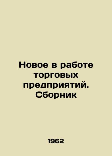 Novoe v rabote torgovykh predpriyatiy. Sbornik/New developments in the operation of trading enterprises In Russian (ask us if in doubt). - landofmagazines.com