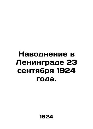 Navodnenie v Leningrade 23 sentyabrya 1924 goda./Flood in Leningrad on September 23, 1924. In Russian (ask us if in doubt) - landofmagazines.com