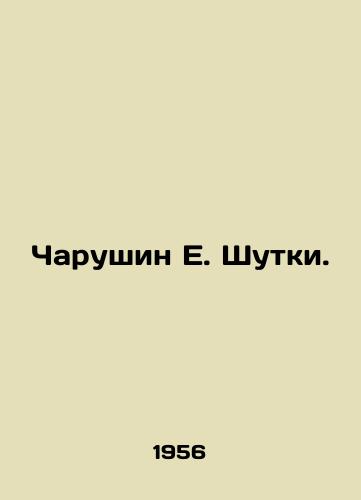 Charushin E. Shutki./Charushin E. Jokes. In Russian (ask us if in doubt) - landofmagazines.com