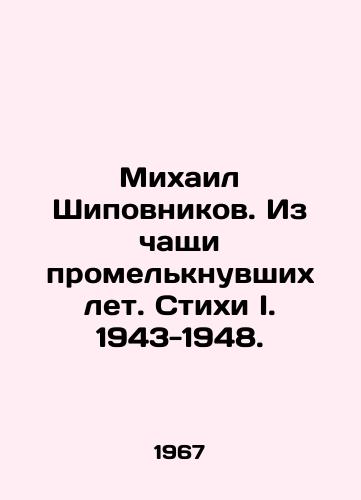 Mikhail Shipovnikov. Iz chashchi promelknuvshikh let. Stikhi I. 1943-1948./Mikhail Shipovnikov. From the chalk of passing years. Verses I. 1943-1948. In Russian (ask us if in doubt). - landofmagazines.com