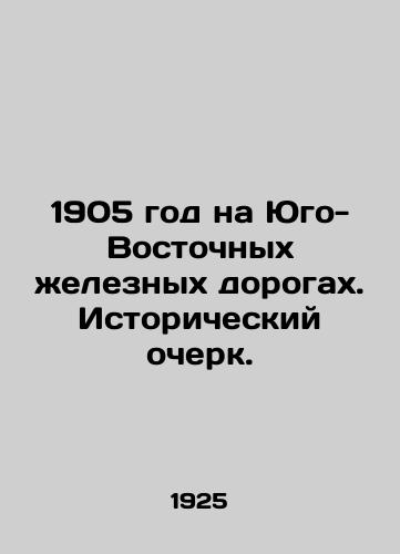 1905 god na Yugo-Vostochnykh zheleznykh dorogakh. Istoricheskiy ocherk./1905 on South Eastern Railways. Historical sketch. In Russian (ask us if in doubt) - landofmagazines.com