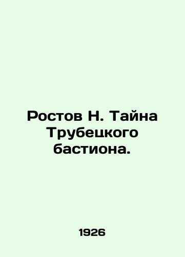 Rostov N. Tayna Trubetskogo bastiona./Rostov N. The Secret of the Trubetsky Bastion. In Russian (ask us if in doubt) - landofmagazines.com