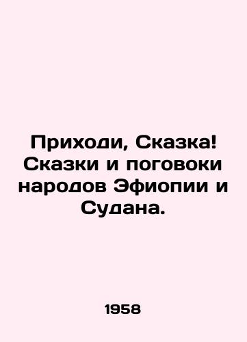 Prikhodi, Skazka Skazki i pogovoki narodov Efiopii i Sudana./Come, fairy tale Tales and sayings of the peoples of Ethiopia and Sudan. In Russian (ask us if in doubt) - landofmagazines.com