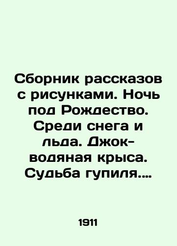Sbornik rasskazov s risunkami. Noch pod Rozhdestvo. Sredi snega i lda. Dzhok-vodyanaya krysa. Sudba gupilya. Rasskaz iz zhizni odnoy lisitsy. Polle zhiv i emu khorosho. I drugie rasskazy iz zhizni detey i zhivotnykh Norvegii./A collection of short stories with drawings. Christmas night. Amid snow and ice. Jock the water rat. The fate of the gupilla. A story from the life of a fox. Polle is alive and well. And other stories from the lives of children and animals in Norway. In Russian (ask us if in doubt) - landofmagazines.com
